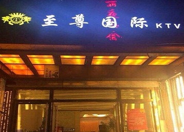 辉南哪个KTV真空陪酒妹子服务好-至尊国际KTV消费价格服务点评