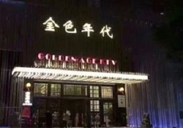 辉南KTV陪唱公主哪家最便宜-金色年代KTV便宜消费点评