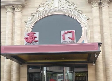 辉南哪个KTV真空最好玩-豪门国际KTV消费真空服务点评